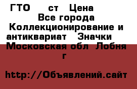 1.1) ГТО - 1 ст › Цена ­ 289 - Все города Коллекционирование и антиквариат » Значки   . Московская обл.,Лобня г.